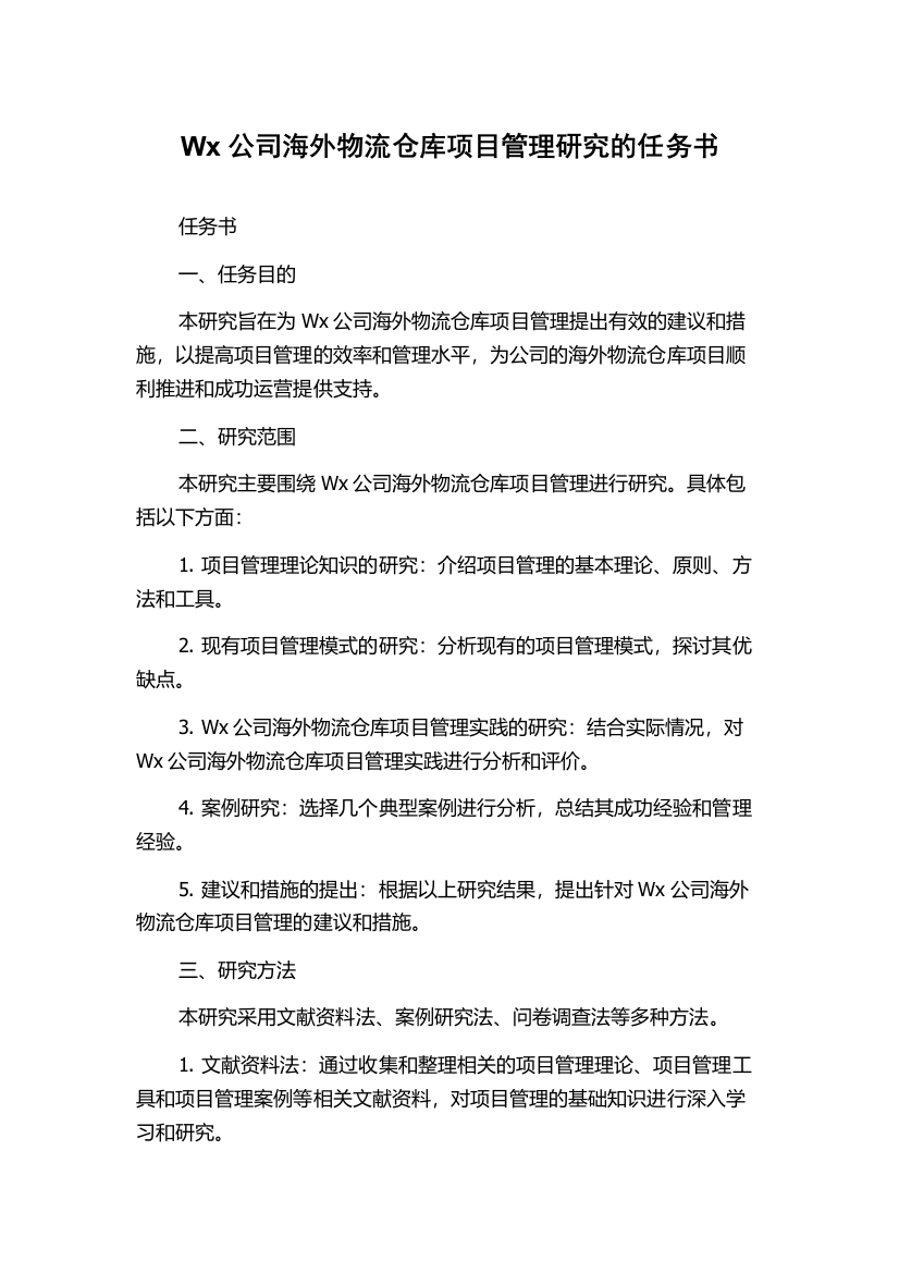 Wx公司海外物流仓库项目管理研究的任务书