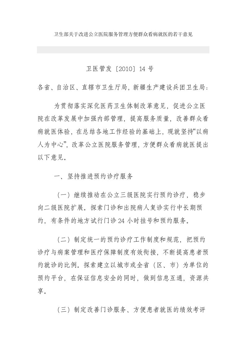 卫生部关于改进公立医院服务管理方便群众看病就医的若