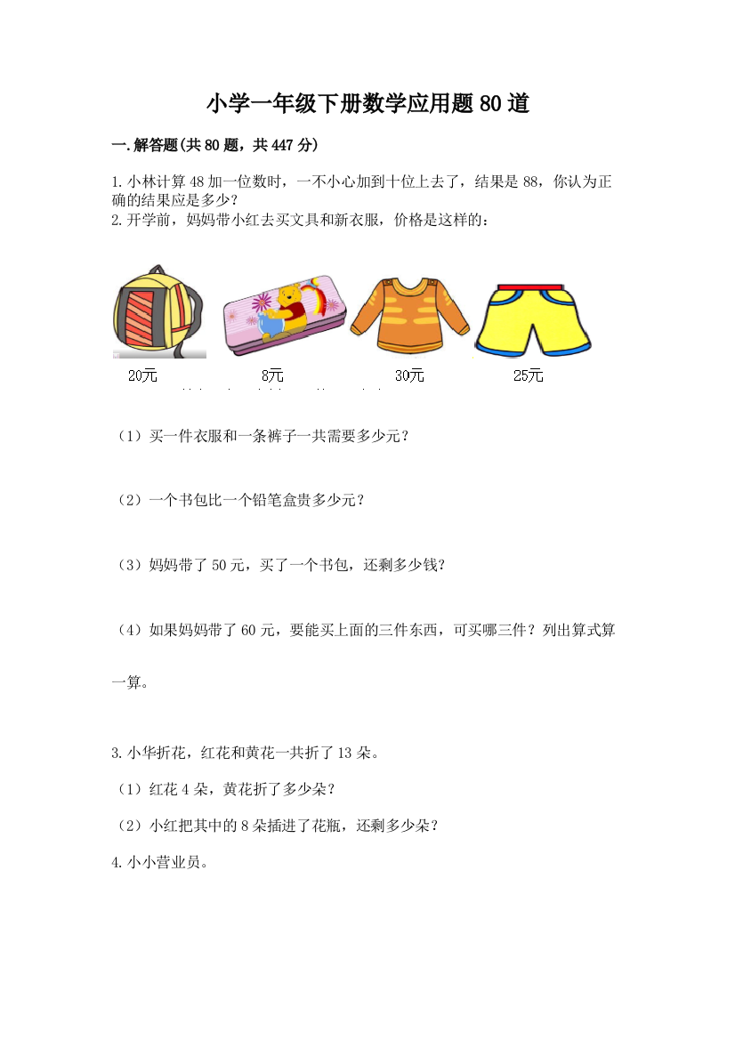 小学一年级下册数学应用题80道精品