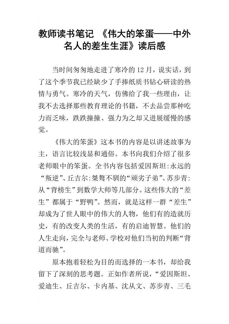 教师读书笔记伟大的笨蛋——中外名人的差生生涯读后感