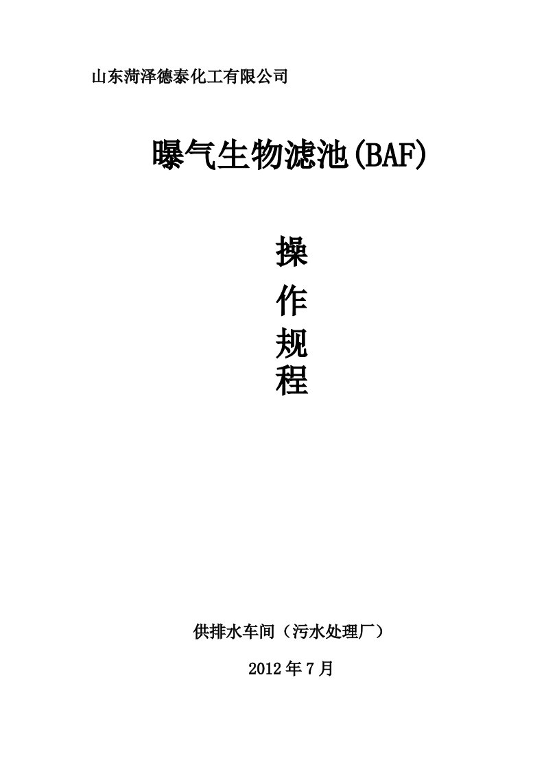 曝气生物滤池(BAF)操作规程