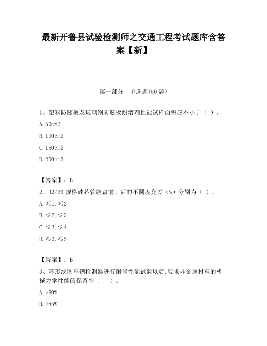 最新开鲁县试验检测师之交通工程考试题库含答案【新】