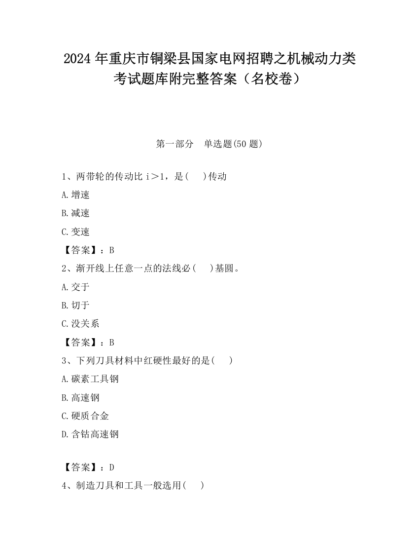 2024年重庆市铜梁县国家电网招聘之机械动力类考试题库附完整答案（名校卷）