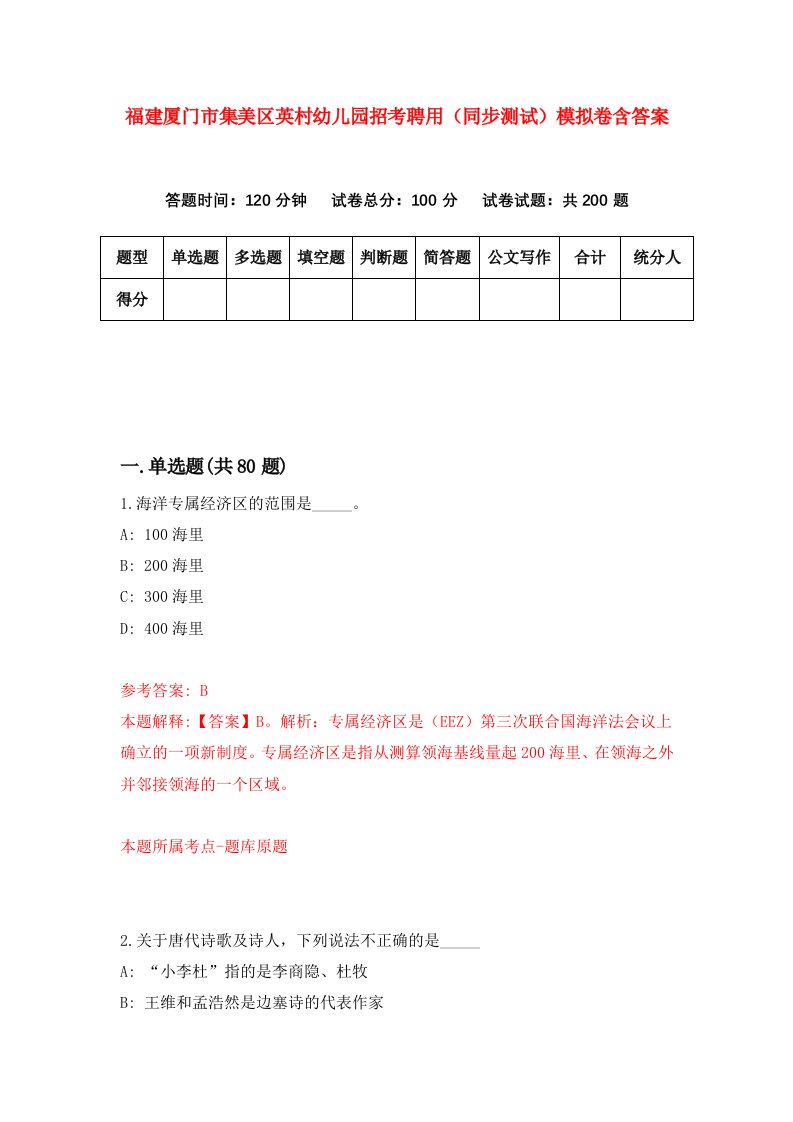 福建厦门市集美区英村幼儿园招考聘用同步测试模拟卷含答案3