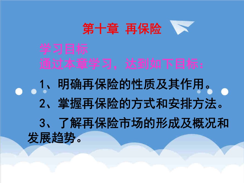 金融保险-第十章再保险保险学吉林大学池晶