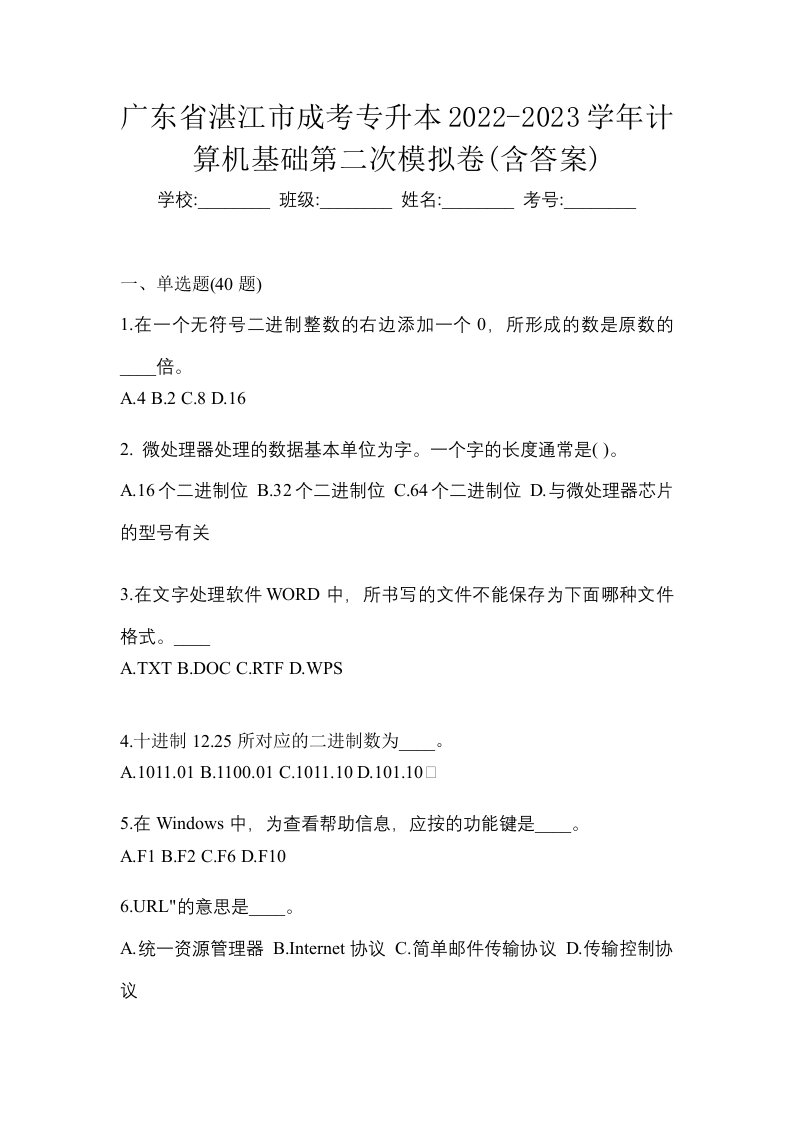 广东省湛江市成考专升本2022-2023学年计算机基础第二次模拟卷含答案