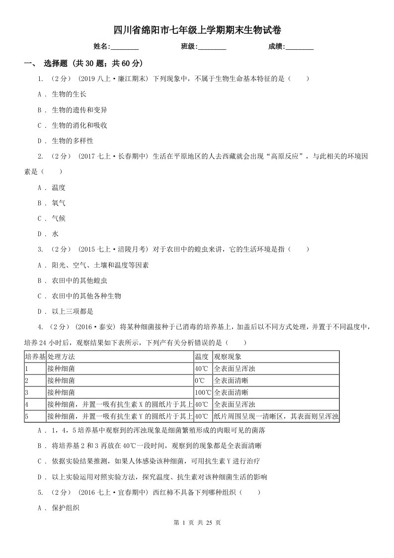 四川省绵阳市七年级上学期期末生物试卷