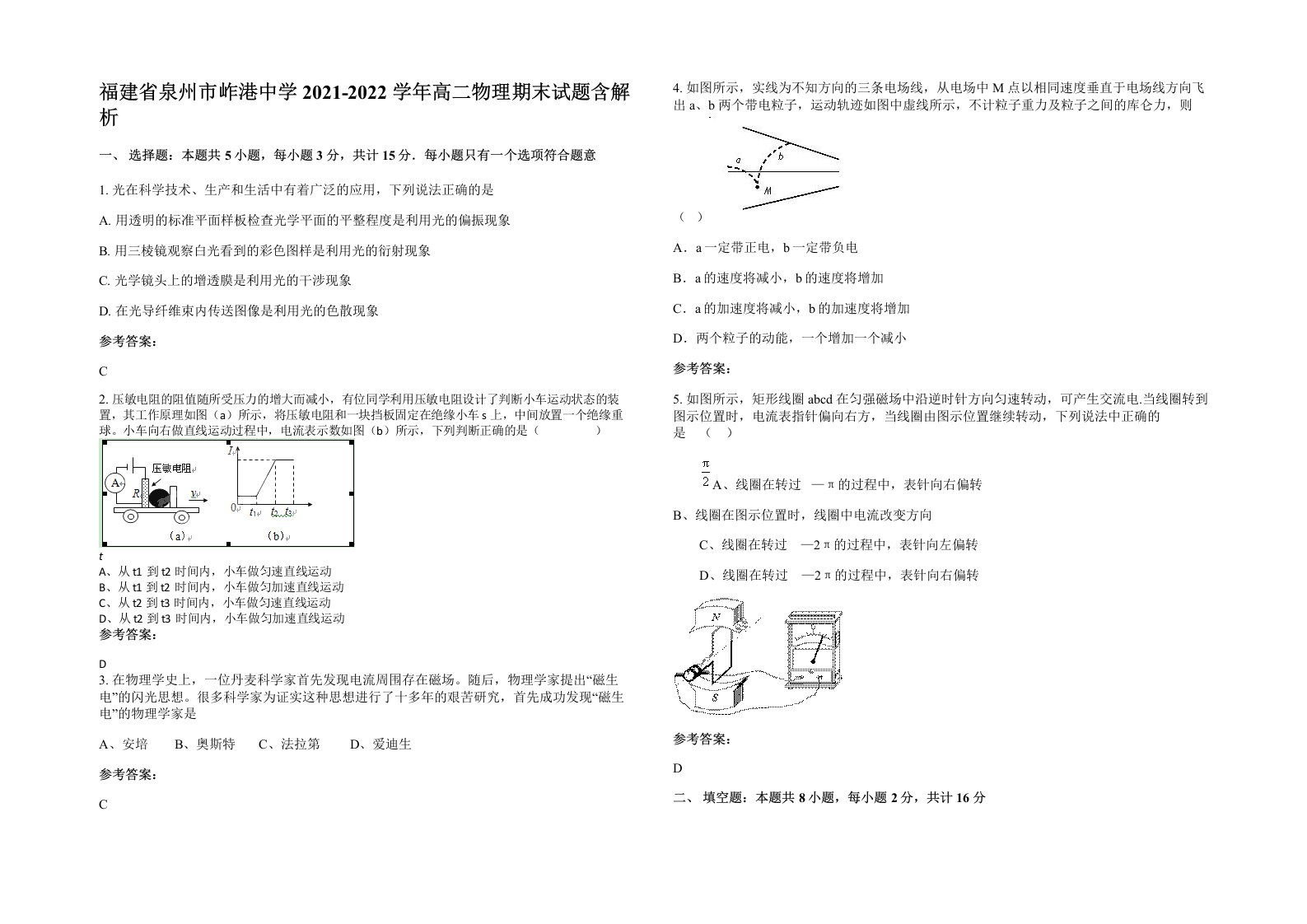 福建省泉州市岞港中学2021-2022学年高二物理期末试题含解析