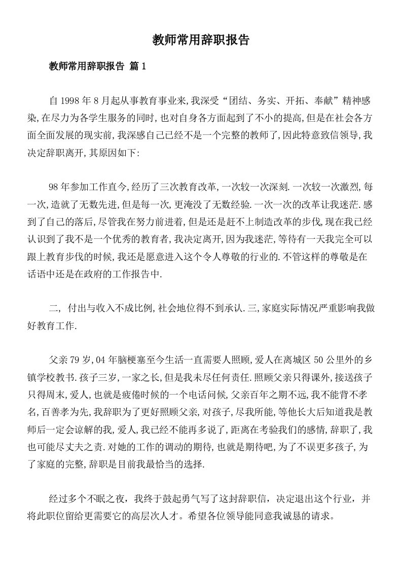 教师常用辞职报告