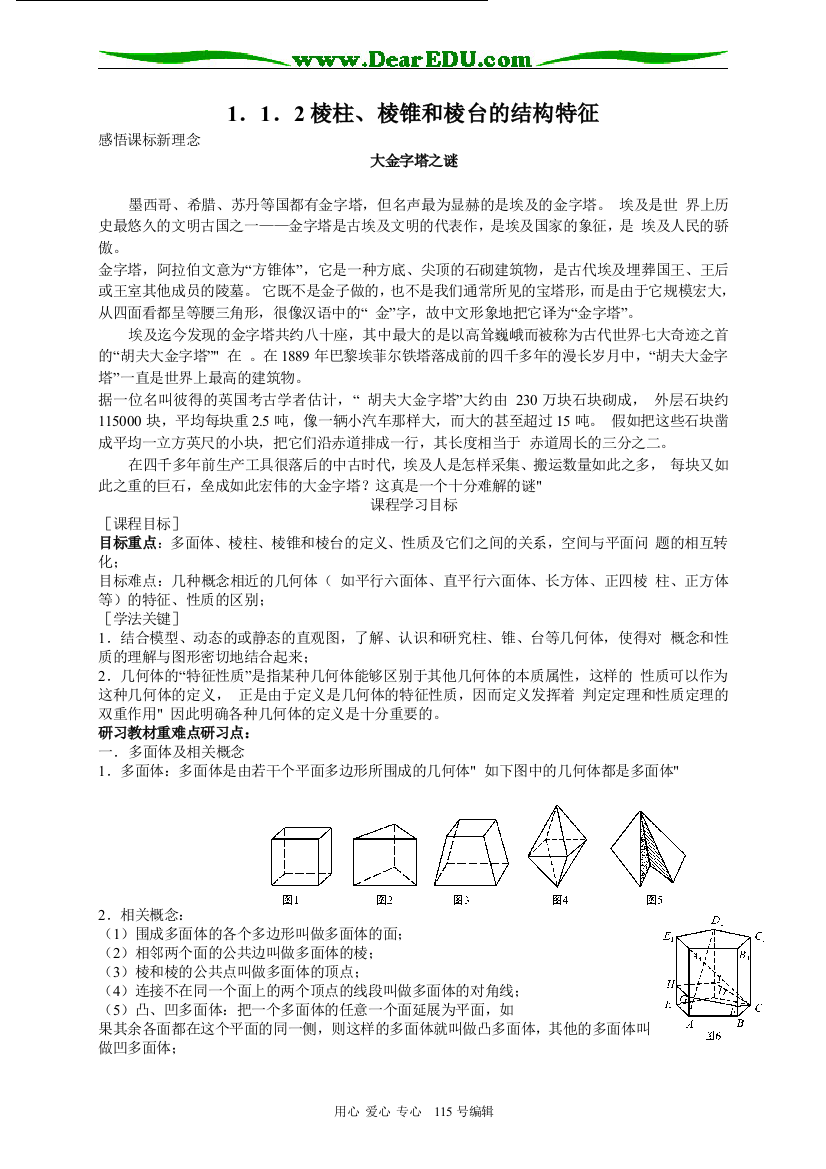 （中小学教案）1.1.2棱柱、棱锥和棱台的结构特征