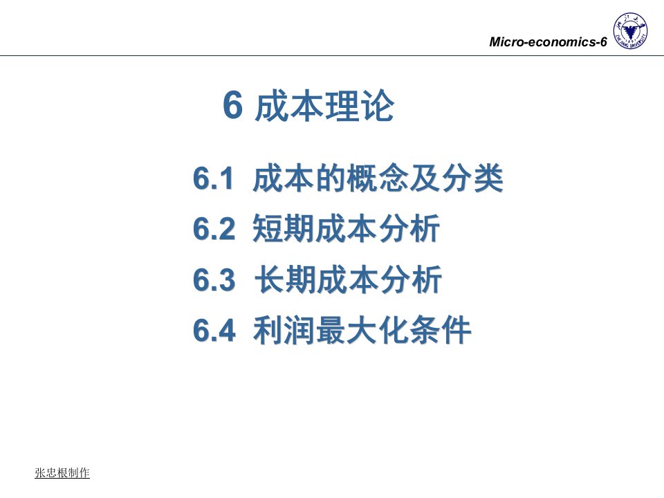 甲06成本理论浙大微观经济学张忠根