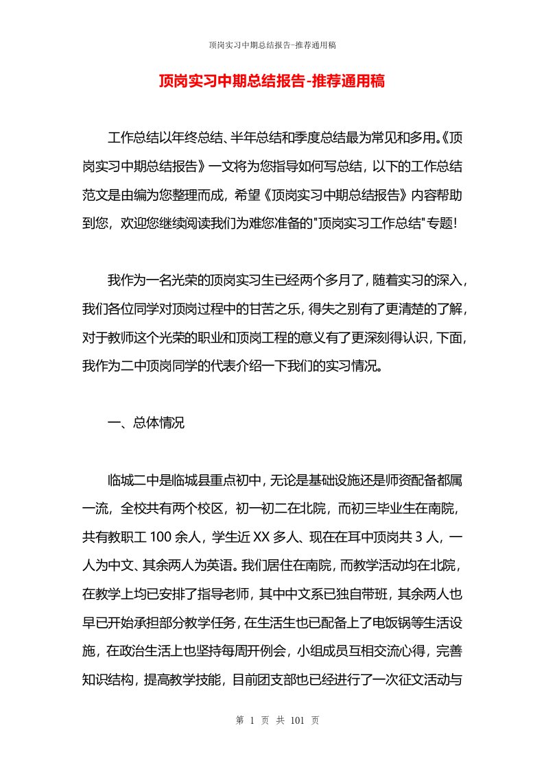 顶岗实习中期总结报告