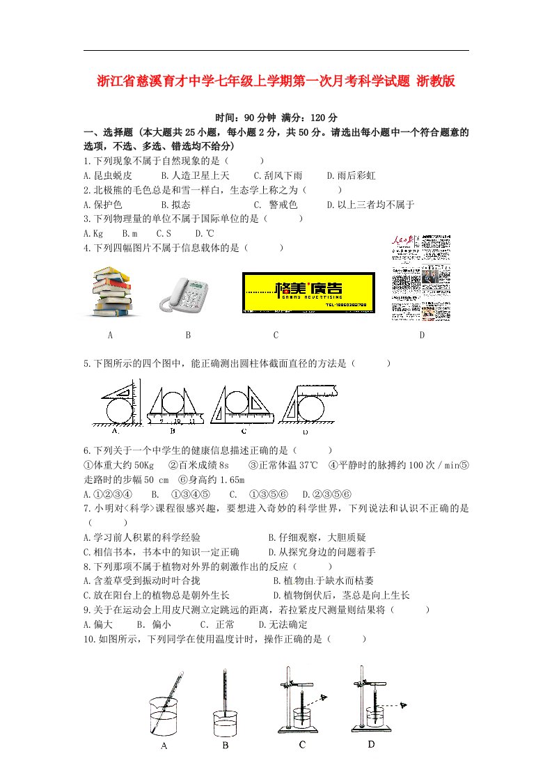 浙江省慈溪育才中学七级科学上学期第一次月考试题