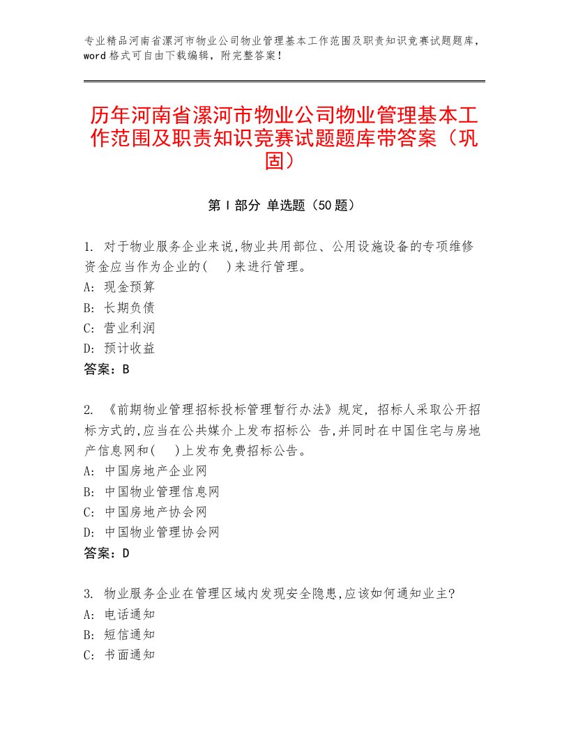 历年河南省漯河市物业公司物业管理基本工作范围及职责知识竞赛试题题库带答案（巩固）