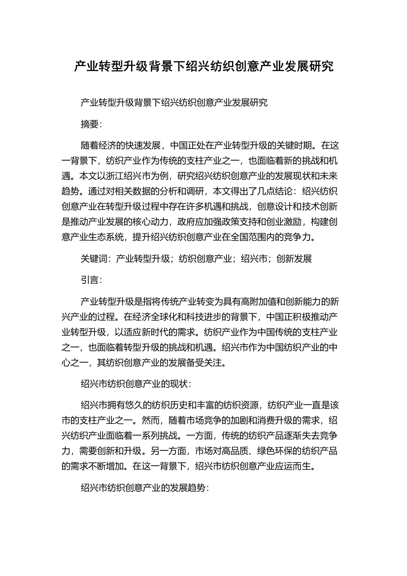 产业转型升级背景下绍兴纺织创意产业发展研究