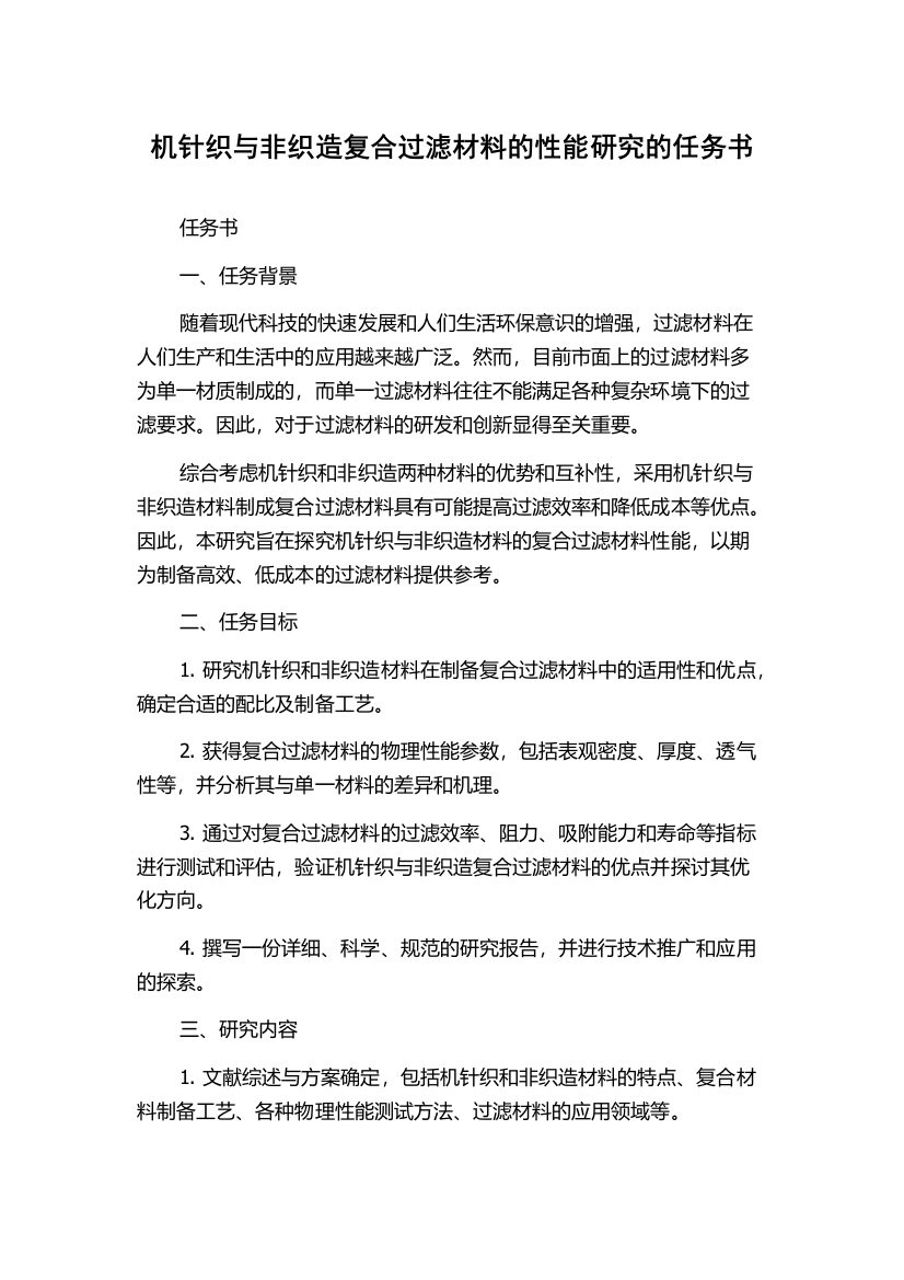 机针织与非织造复合过滤材料的性能研究的任务书