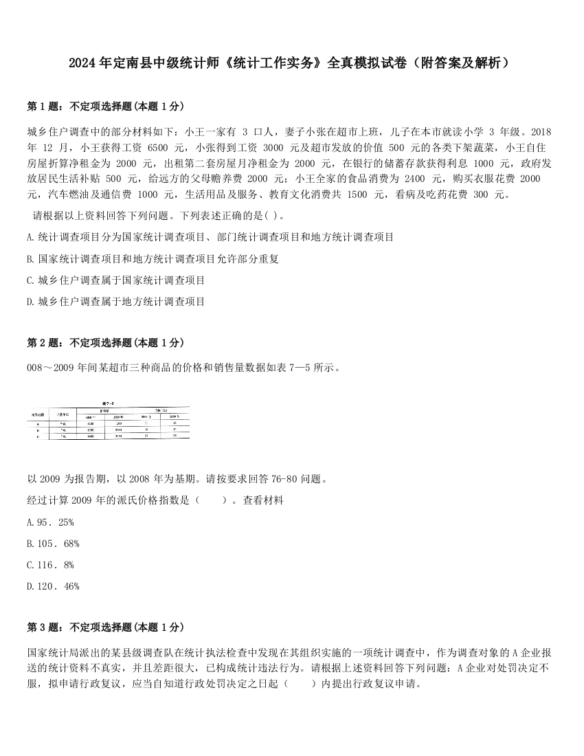 2024年定南县中级统计师《统计工作实务》全真模拟试卷（附答案及解析）