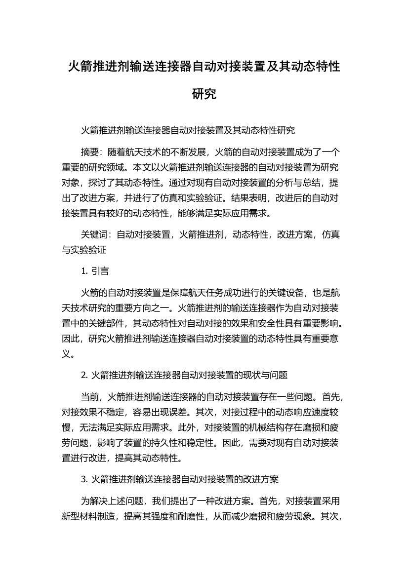 火箭推进剂输送连接器自动对接装置及其动态特性研究