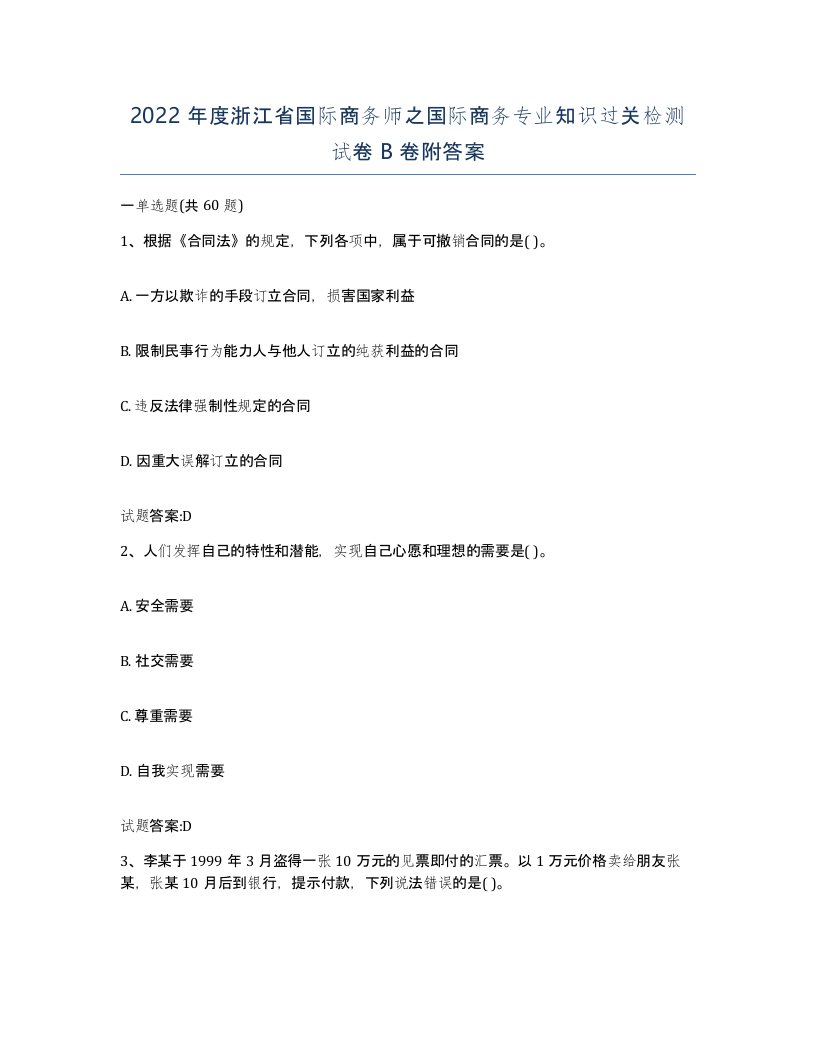 2022年度浙江省国际商务师之国际商务专业知识过关检测试卷B卷附答案