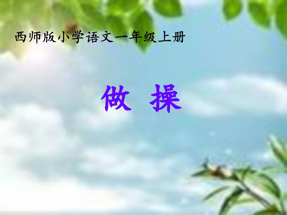 西师大版语文一上第七单元《做操》ppt课件1