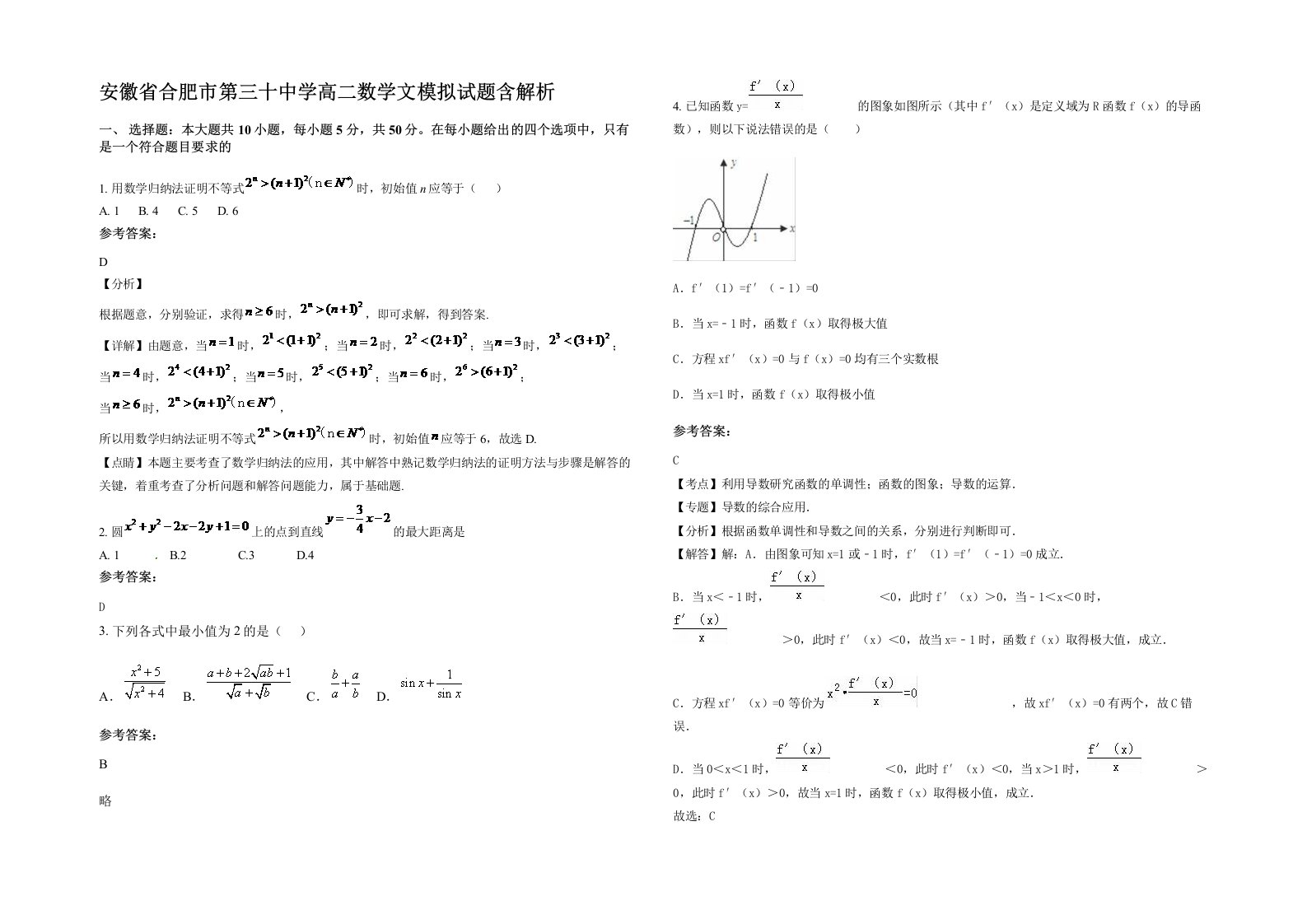 安徽省合肥市第三十中学高二数学文模拟试题含解析