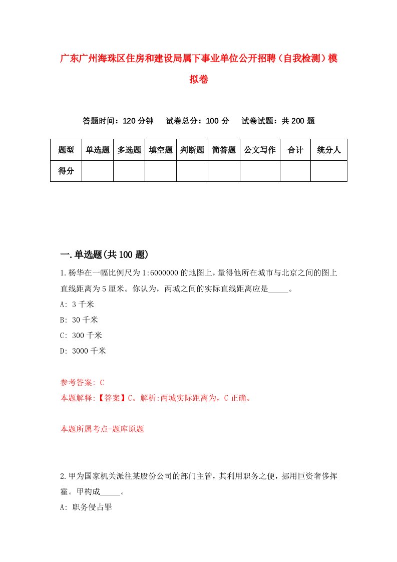 广东广州海珠区住房和建设局属下事业单位公开招聘自我检测模拟卷第1套