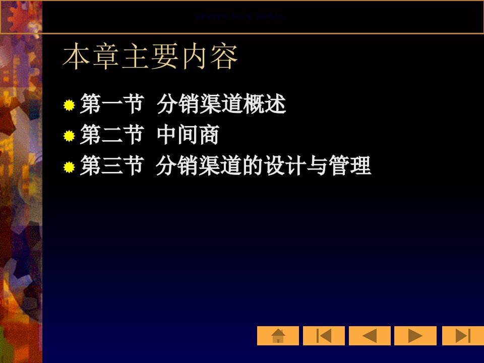 分销渠道的设计及管理