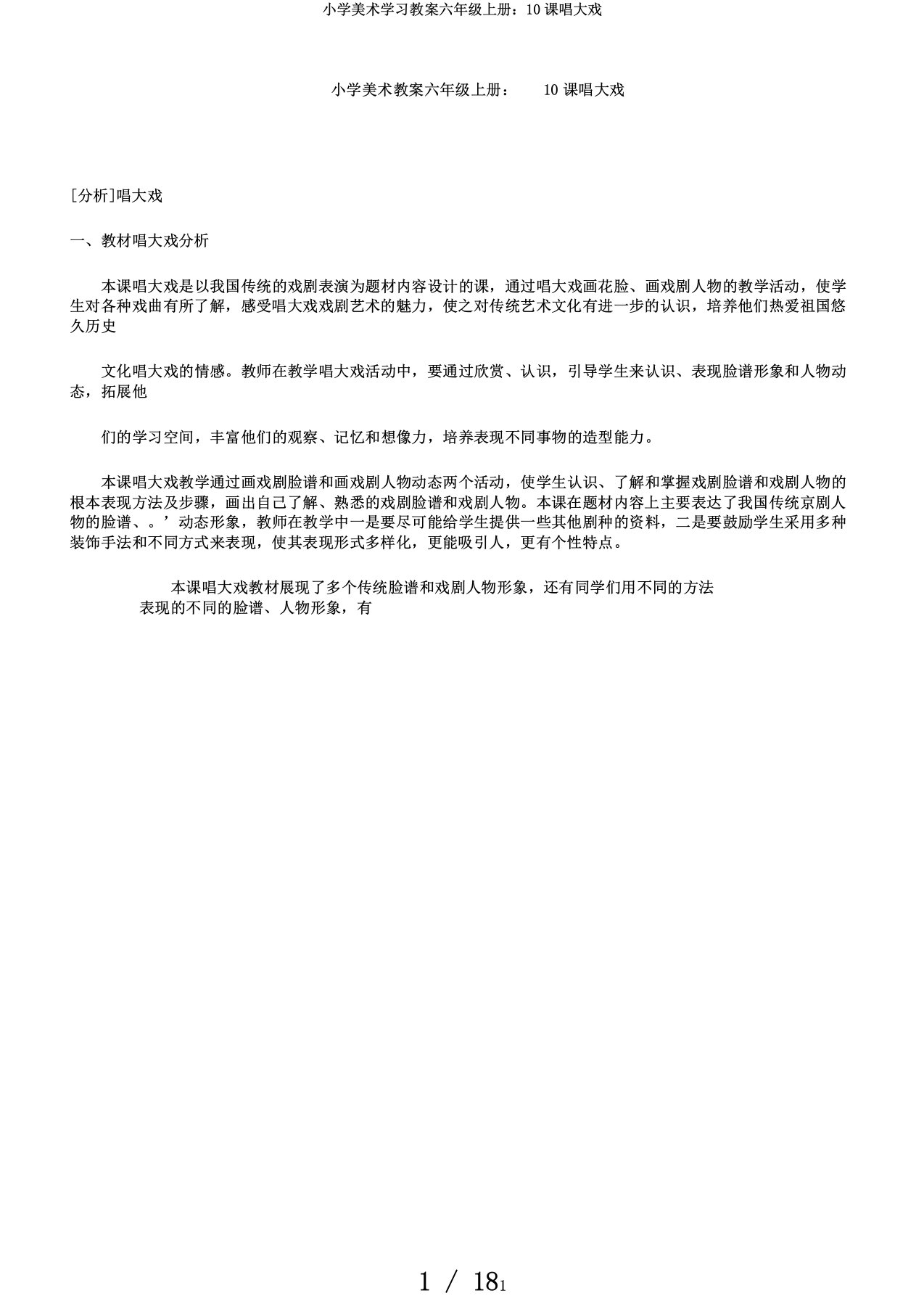 小学美术学习教案六年级上册：10课唱大戏