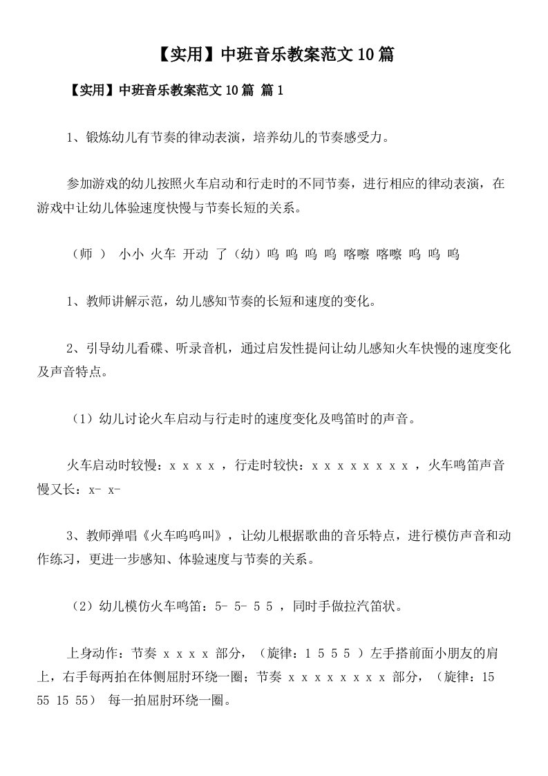 【实用】中班音乐教案范文10篇