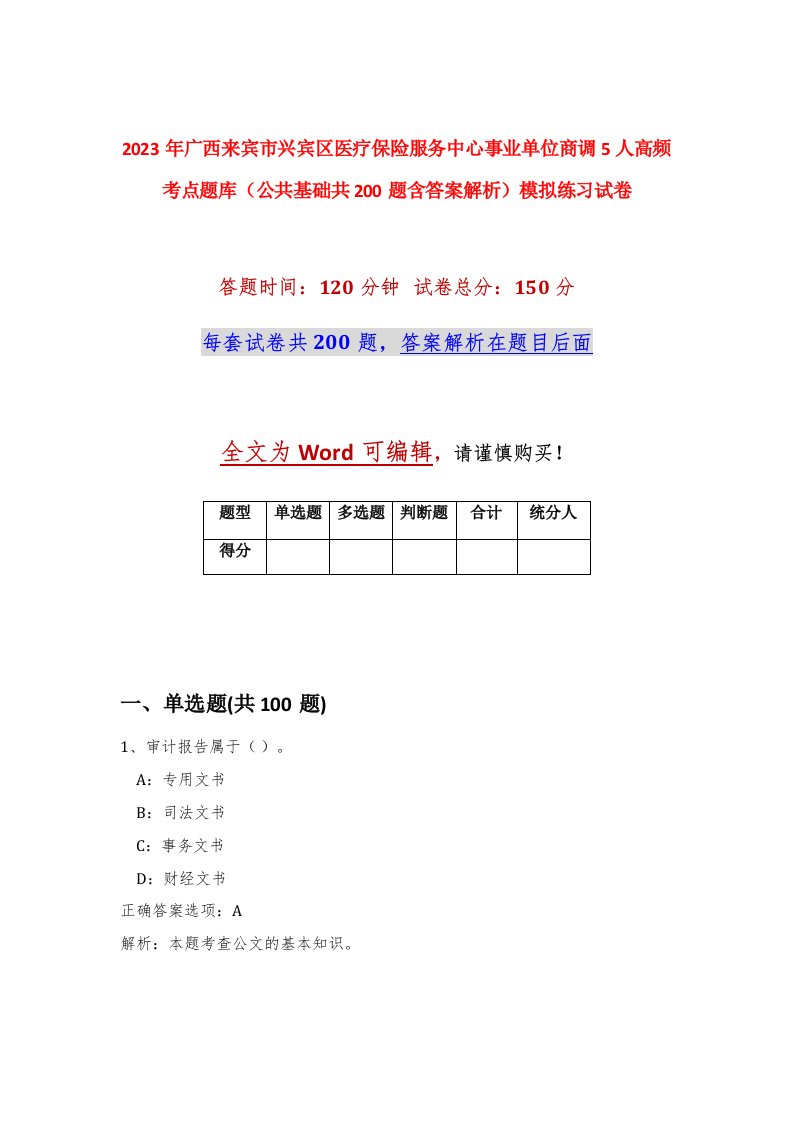 2023年广西来宾市兴宾区医疗保险服务中心事业单位商调5人高频考点题库公共基础共200题含答案解析模拟练习试卷