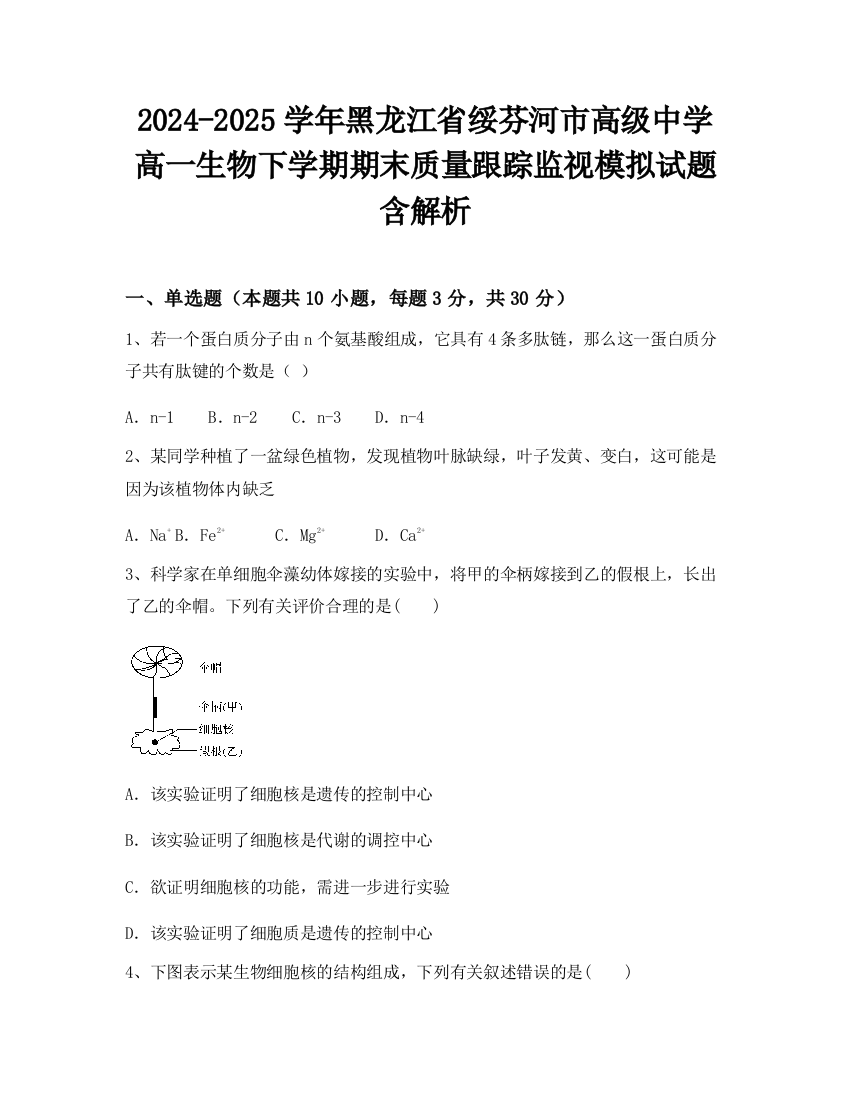 2024-2025学年黑龙江省绥芬河市高级中学高一生物下学期期末质量跟踪监视模拟试题含解析