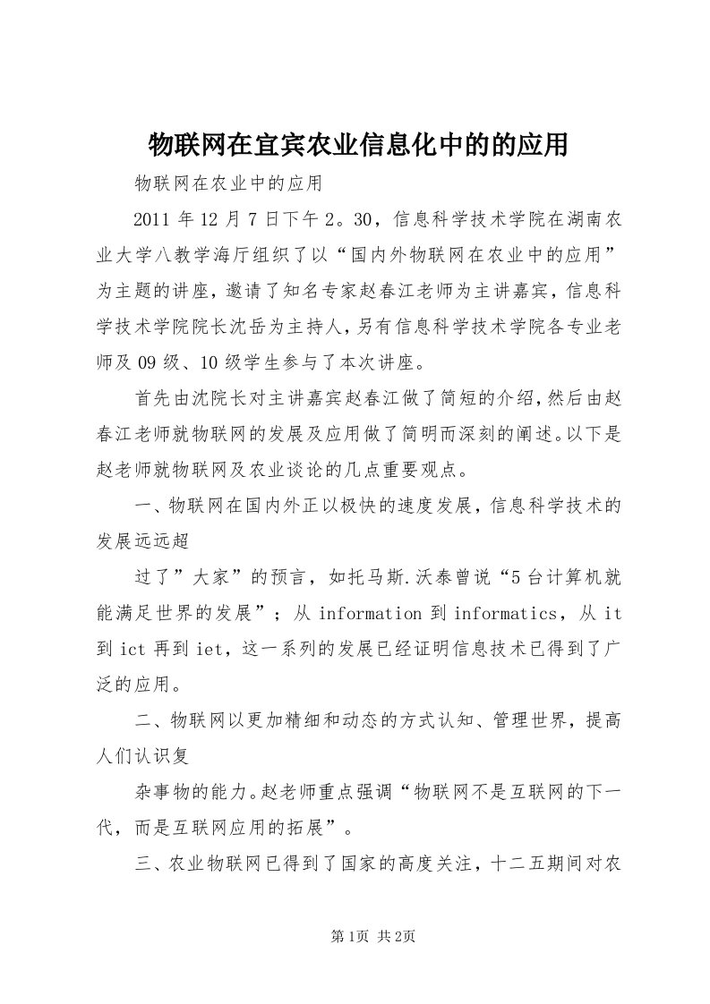 6物联网在宜宾农业信息化中的的应用