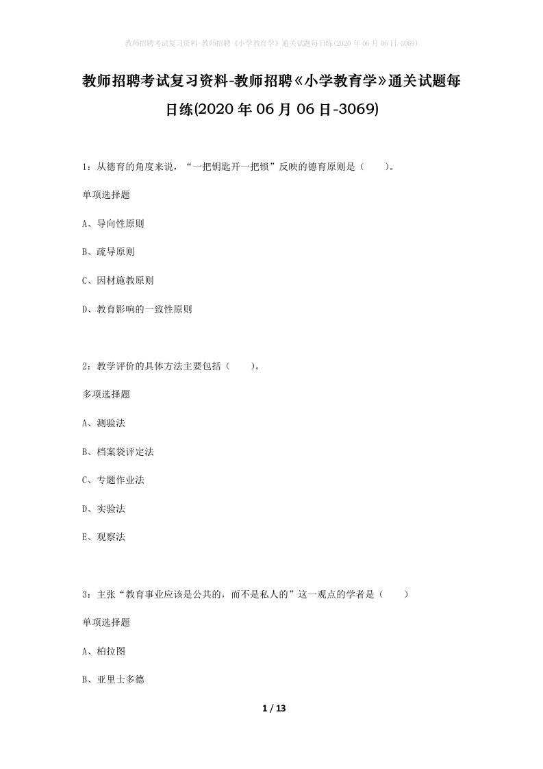 教师招聘考试复习资料-教师招聘小学教育学通关试题每日练2020年06月06日-3069