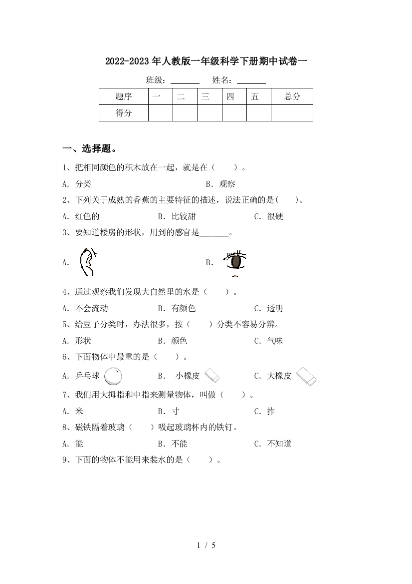 2022-2023年人教版一年级科学下册期中试卷一