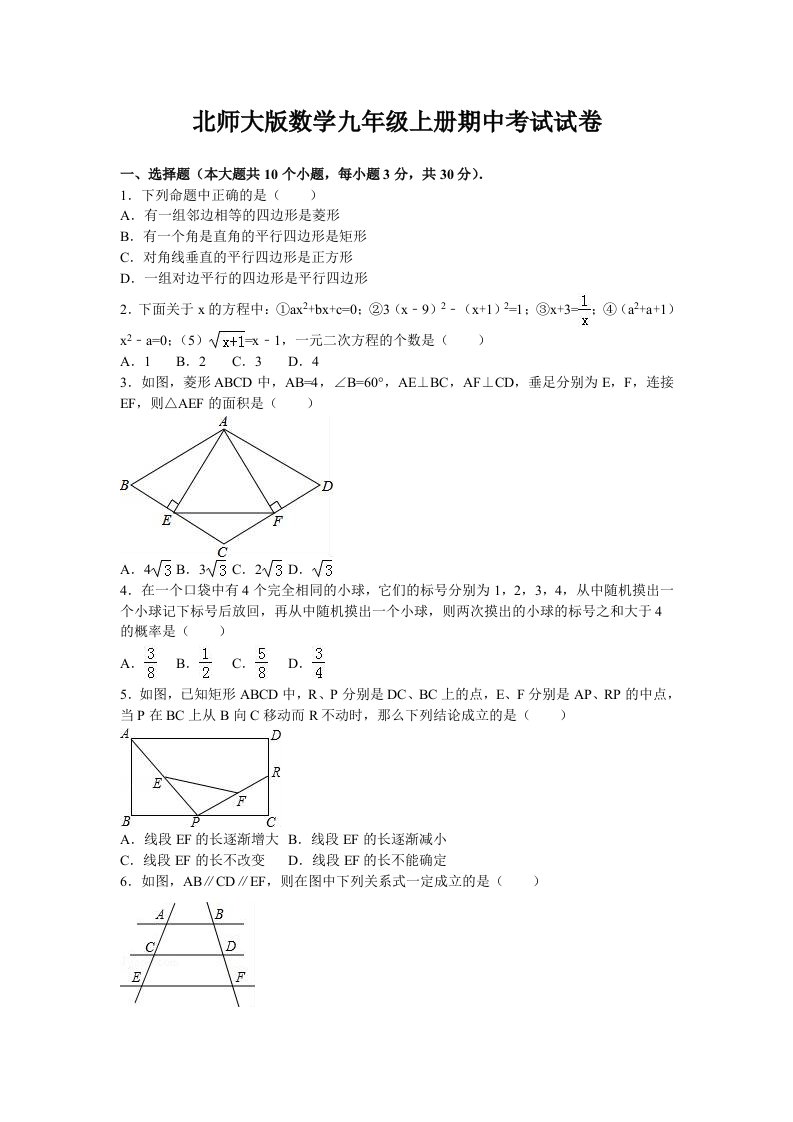 北师大版数学九年级上册期中考试试卷带答案解析