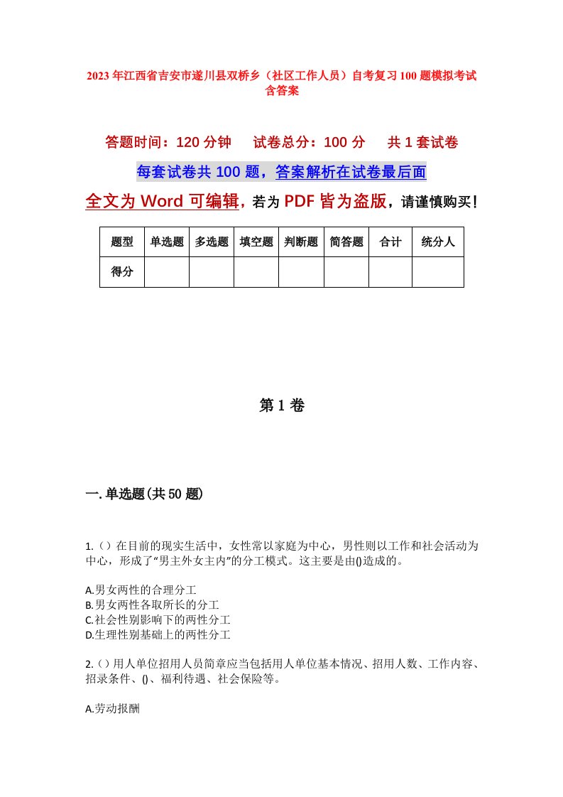 2023年江西省吉安市遂川县双桥乡社区工作人员自考复习100题模拟考试含答案