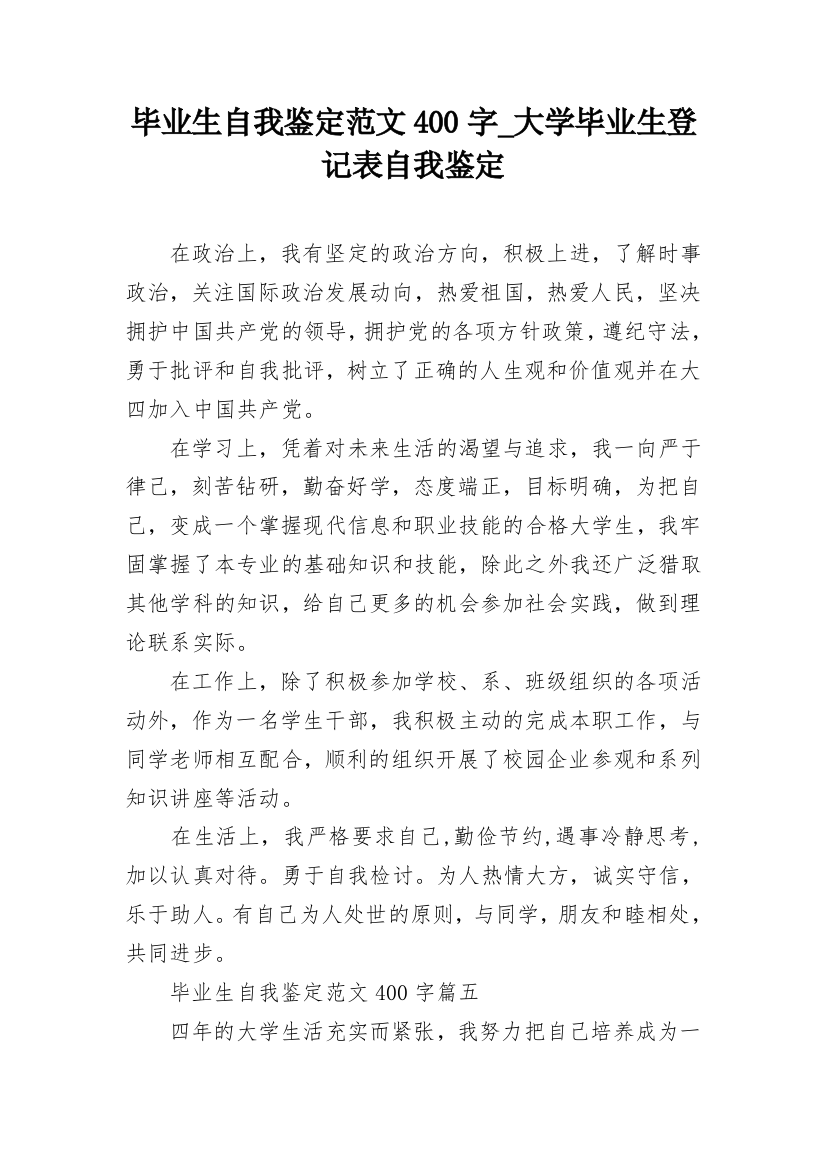 毕业生自我鉴定范文400字_大学毕业生登记表自我鉴定_1