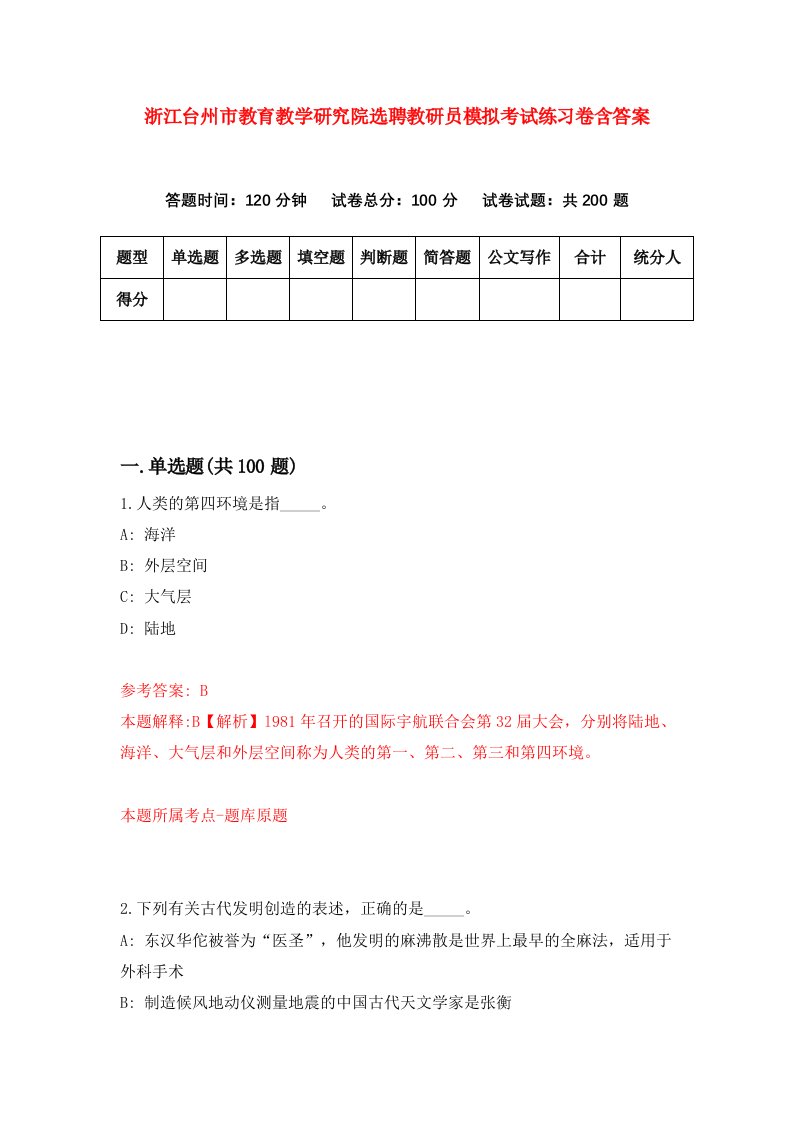 浙江台州市教育教学研究院选聘教研员模拟考试练习卷含答案3