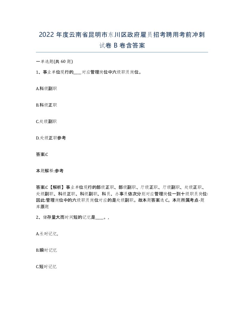 2022年度云南省昆明市东川区政府雇员招考聘用考前冲刺试卷B卷含答案