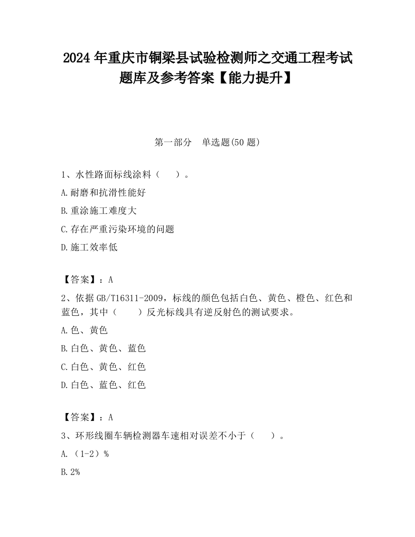 2024年重庆市铜梁县试验检测师之交通工程考试题库及参考答案【能力提升】