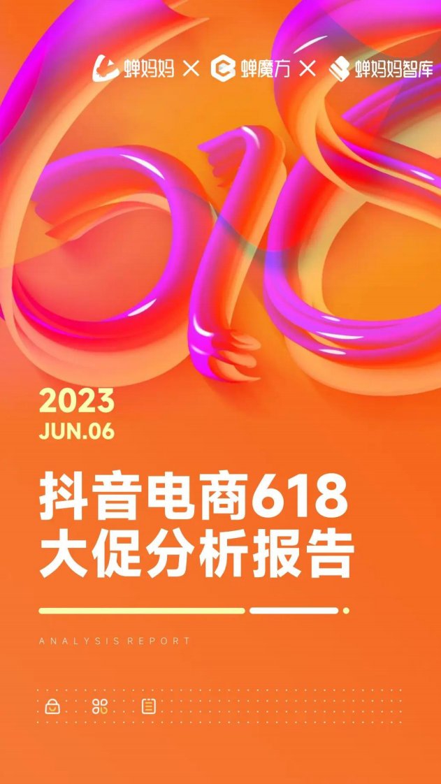 蝉妈妈数据-2023年抖音电商618大促分析报告-20230704