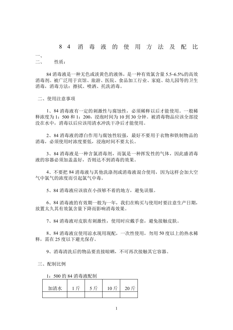 84消毒液的使用方法及配比