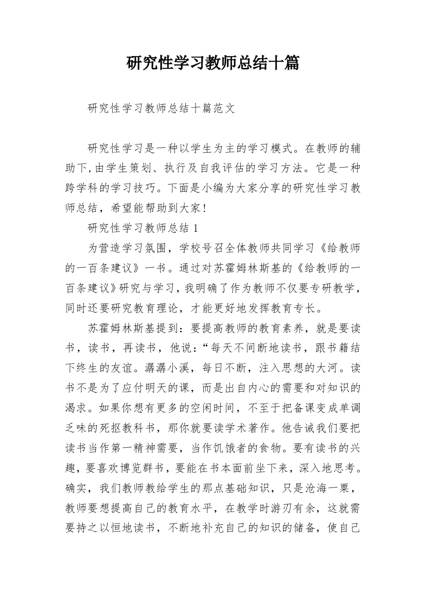 研究性学习教师总结十篇