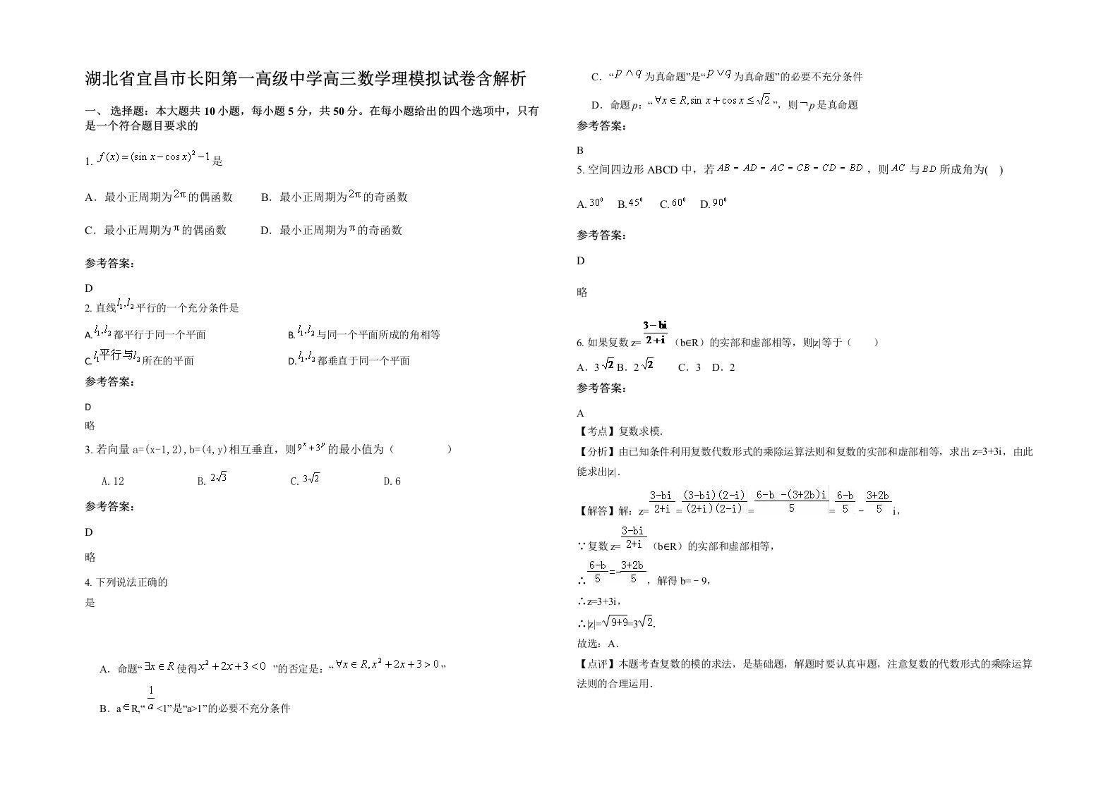 湖北省宜昌市长阳第一高级中学高三数学理模拟试卷含解析