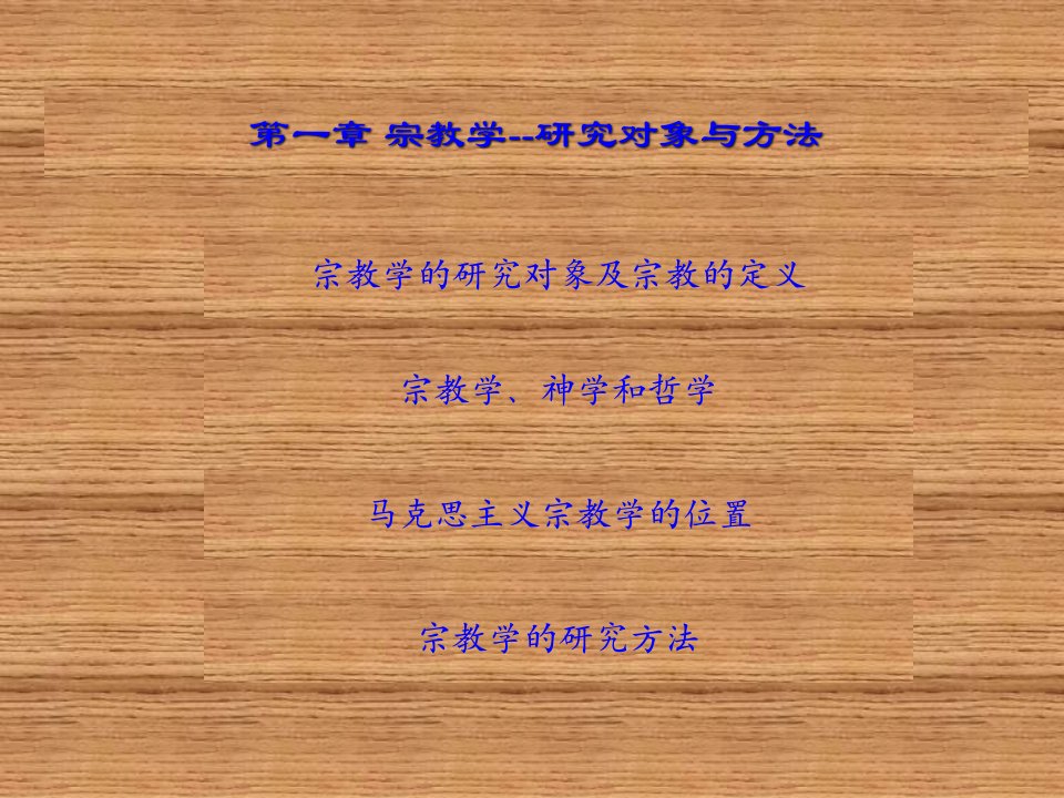 宗教学讲义.ppt