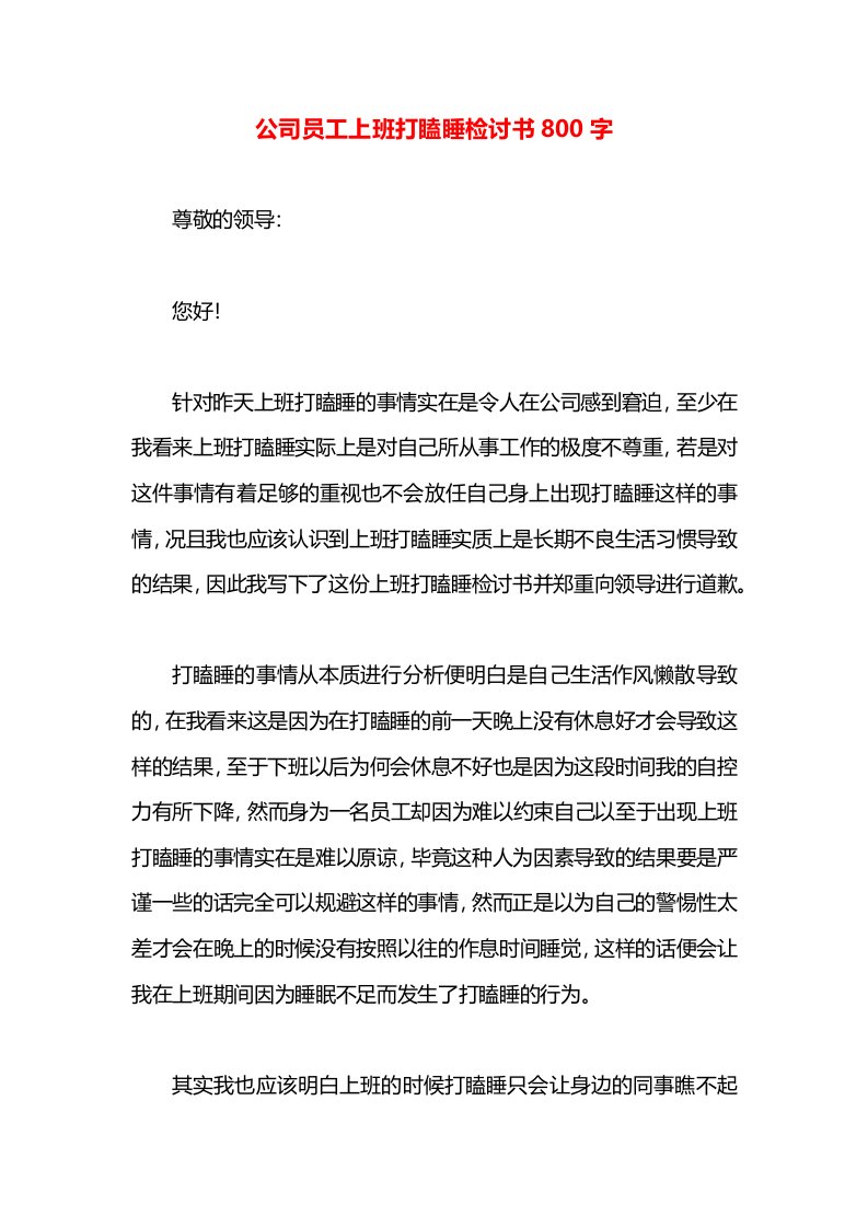 公司员工上班打瞌睡检讨书800字