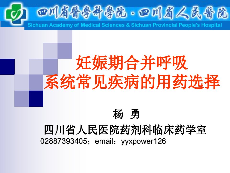 妊娠期合并呼吸系统疾病的用药选择ppt课件