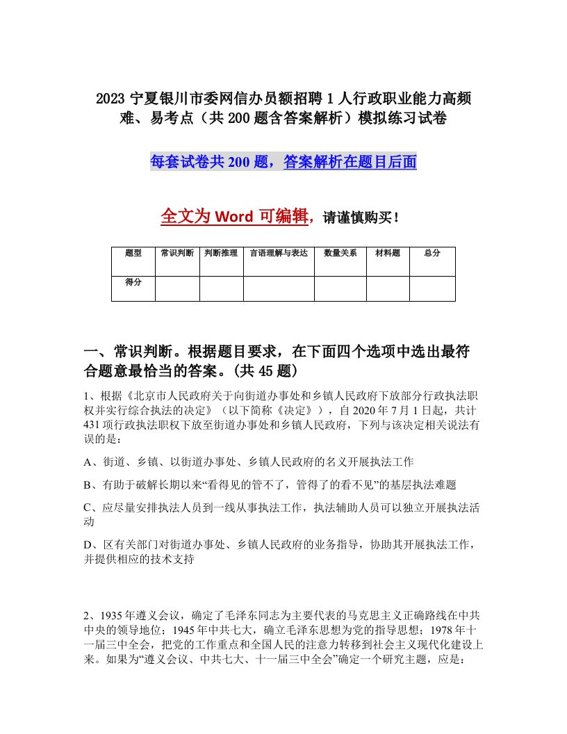 2023宁夏银川市委网信办员额招聘1人行政职业能力高频难易考点共200题含答案解析模拟练习试卷