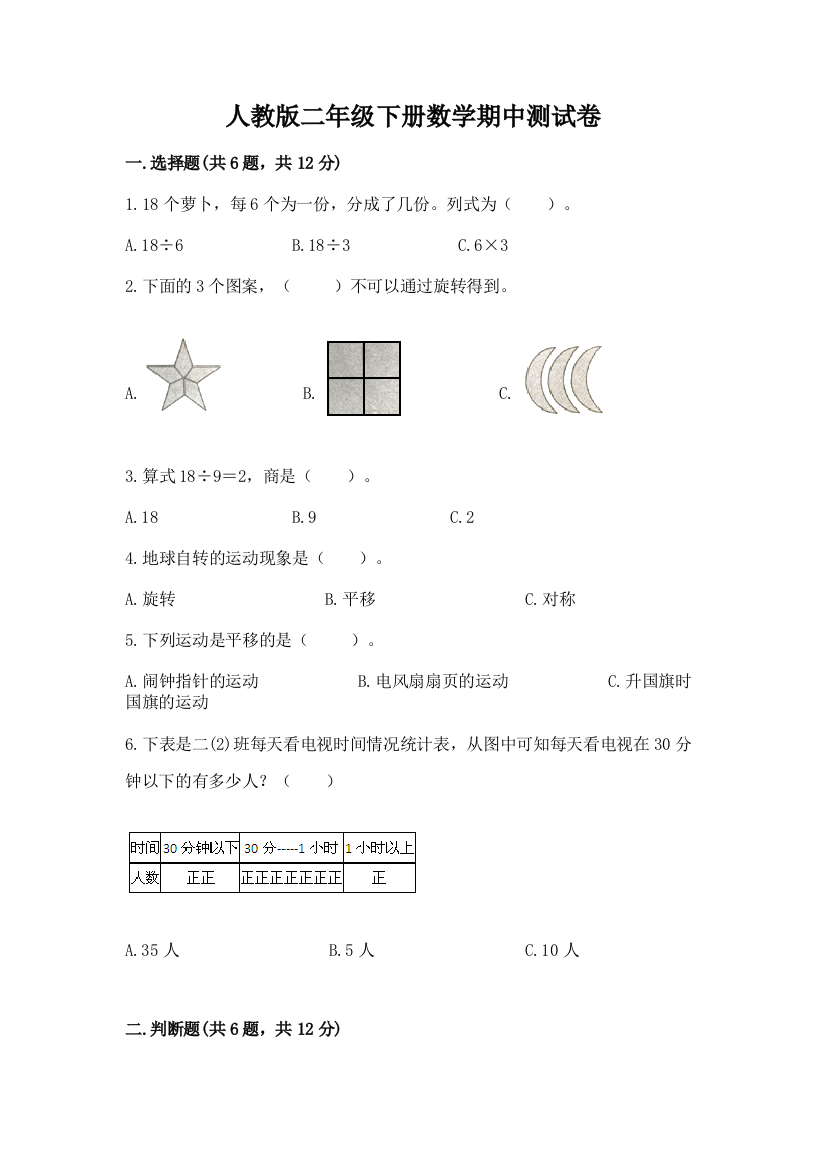 人教版二年级下册数学期中测试卷及答案【精选题】