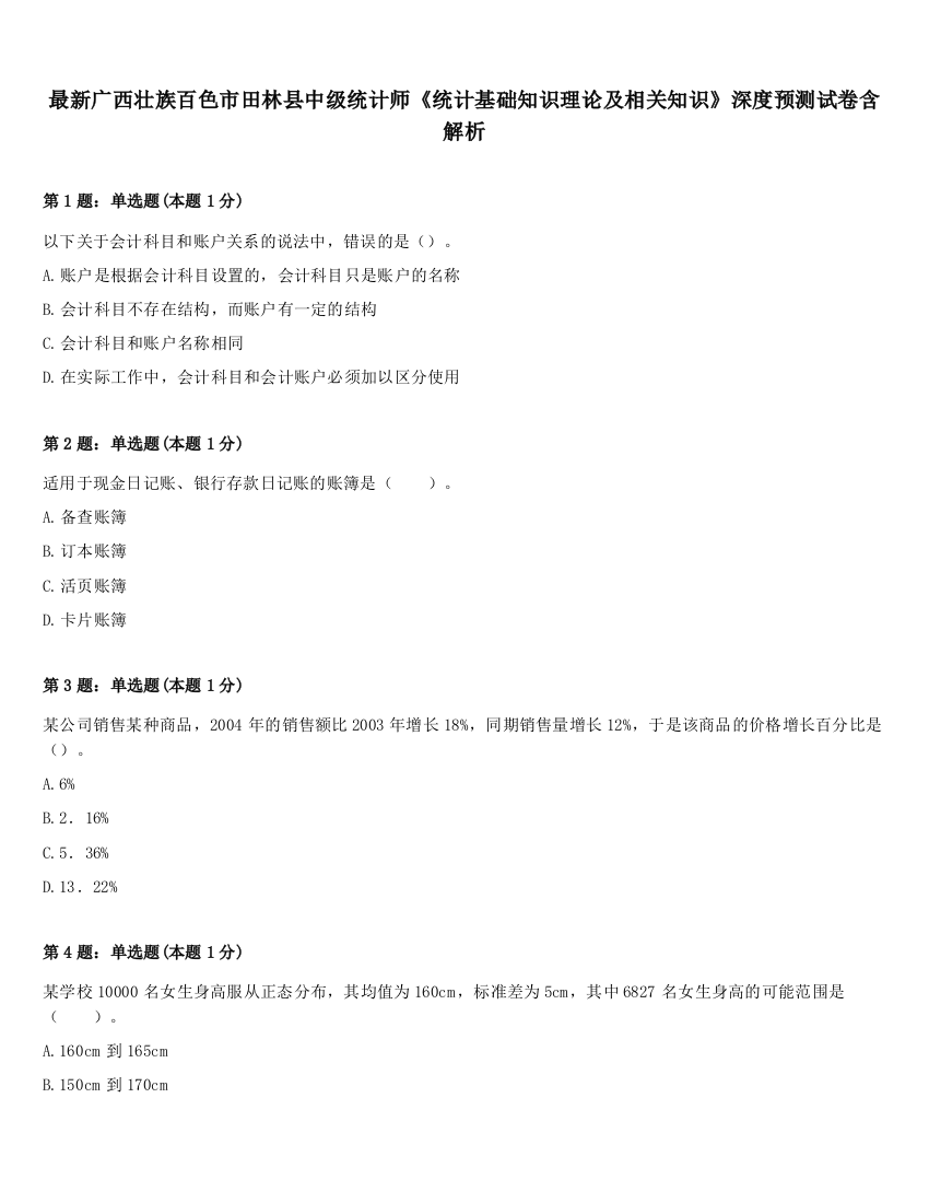 最新广西壮族百色市田林县中级统计师《统计基础知识理论及相关知识》深度预测试卷含解析